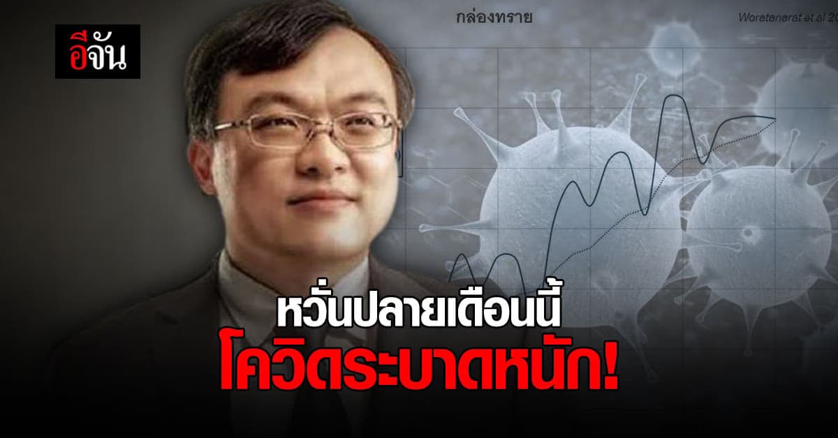 หมอธีระ เผย คลายล็อก โอกาสสูงตัวเลขโควิดพุ่ง ลุ้นปลายเดือนนี้
