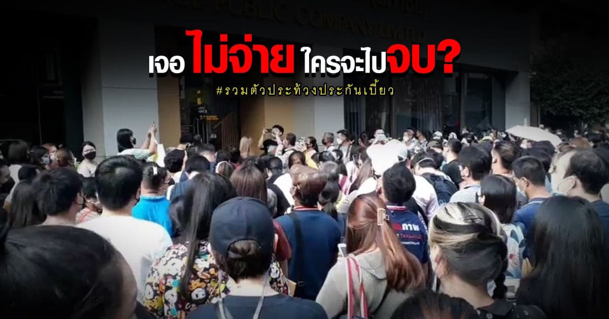 ไม่ทน ปชช.รวมตัวประท้วง บ.ประกัน ไม่ชดเชยตามกรรมธรรม์