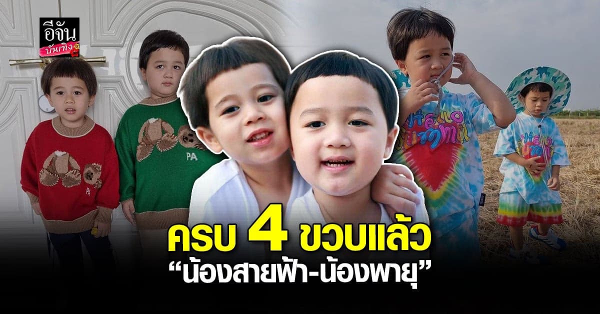 วันเกิด ซุปตาร์ฝาแฝด น้องสายฟ้า – น้องพายุ อายุครบ 4 ขวบ