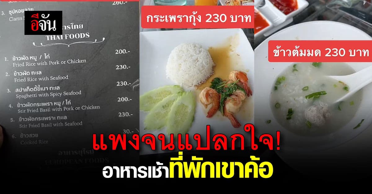 สาว งง อาหารเช้า ที่พักเขาค้อ สุดแพง แพงจนแปลกใจ