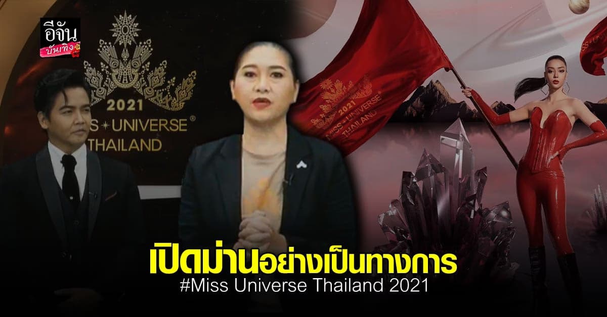 เปิดม่วนการประกวด MUT 2021 เตรียมเฟ้นหาสาวงาม ไปคว้ามง 3