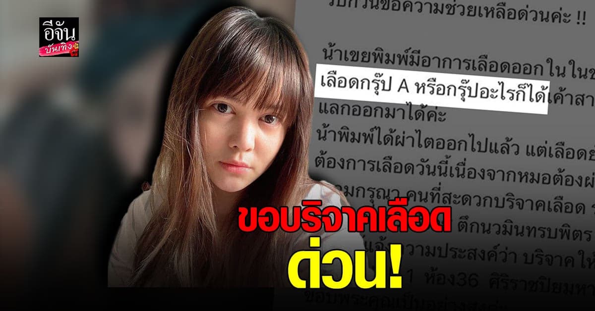 พิมพ์ พิมพ์มาดา โพสต์ขอเลือดช่วยน้าเขย หลังผ่าตัดไตแต่เลือดไม่หยุดไหล