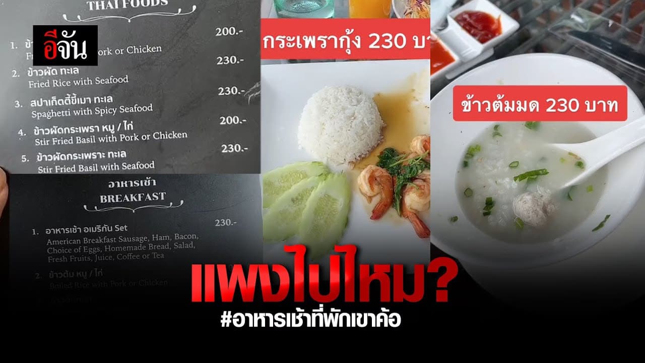 🎬 แพงไปไหม? อาหารเช้าที่พักเขาค้อ ราคาโหด แถมมดด้วย