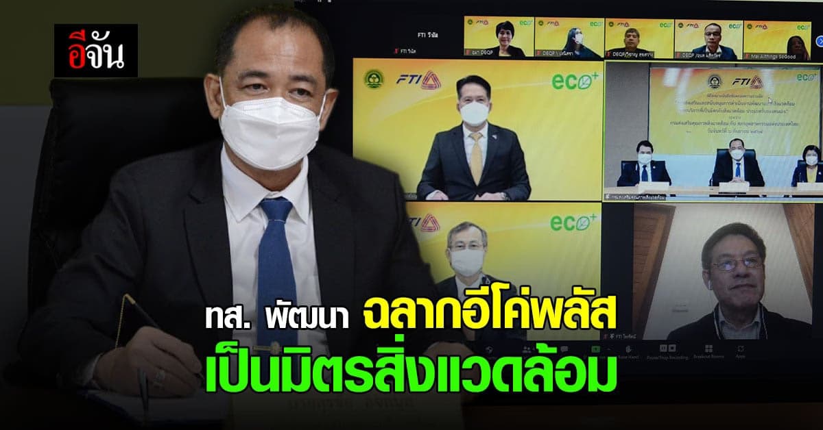 ทส. ร่วมกับ สภาอุตสาหกรรมฯ พัฒนา ฉลากอีโค่พลัส สร้างแรงจูงใจ ผู้บริโภค