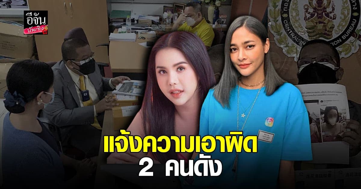 เอาผิด ปุ๊กลุก-นารา หลังขายยาสมุนไพร ไม่ได้รับอนุญาต