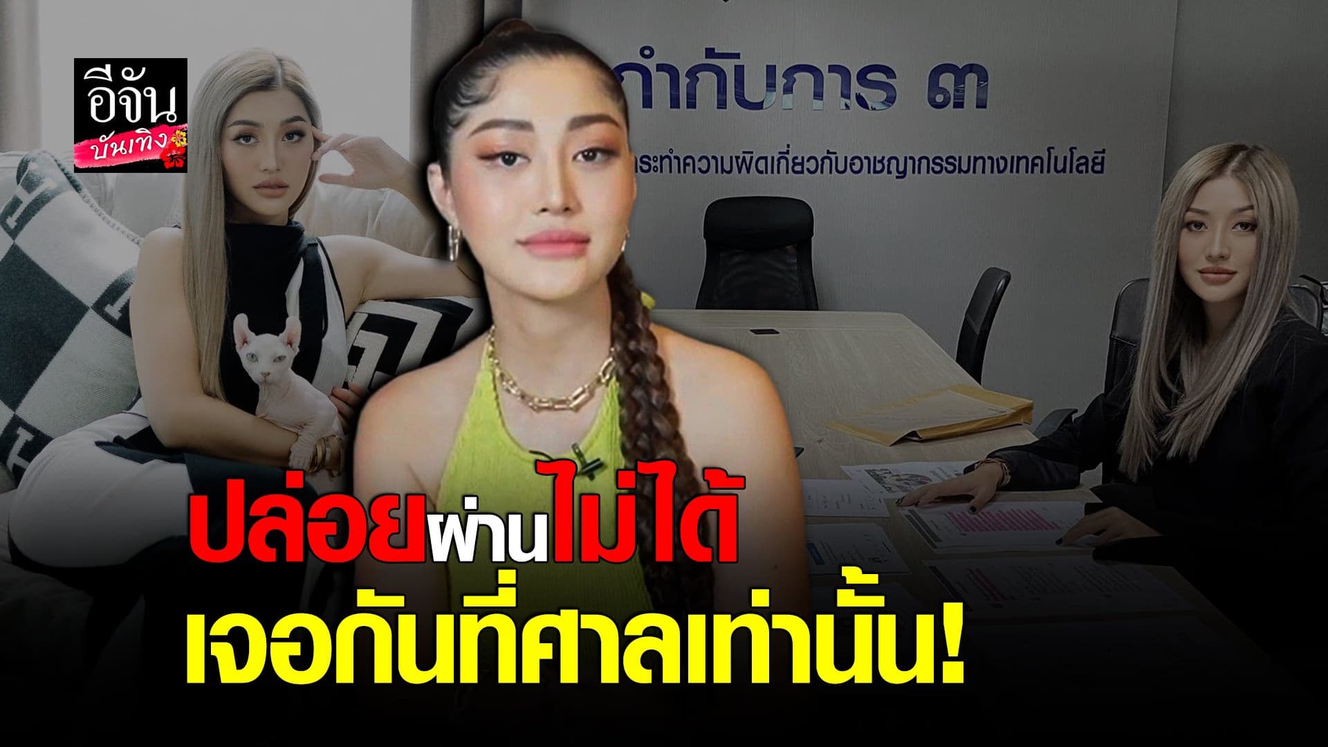 (video) คลิปบันเทิง : มิ้วกี้ ไปรยา เดินหน้าฟ้อง เกรียนคีย์บอร์ด