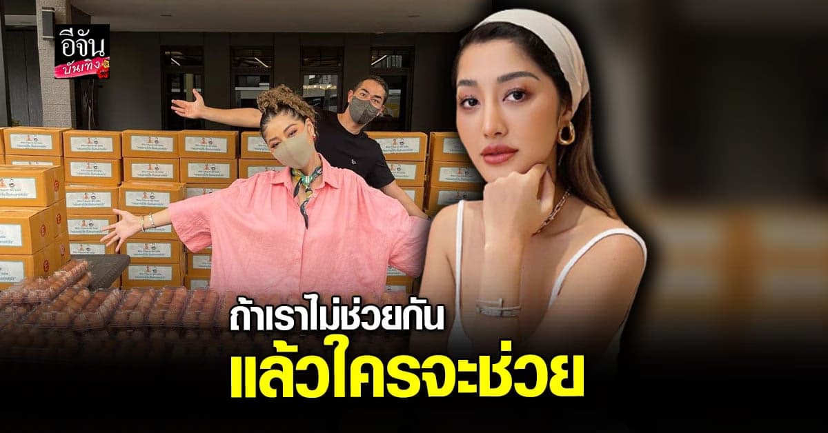 มิ้วกี้ ขอ ผู้มีอำนาจช่วยเหลือ ประชาชน ลั่น ทำไม่ได้ ควร พิจารณาตัวเอง