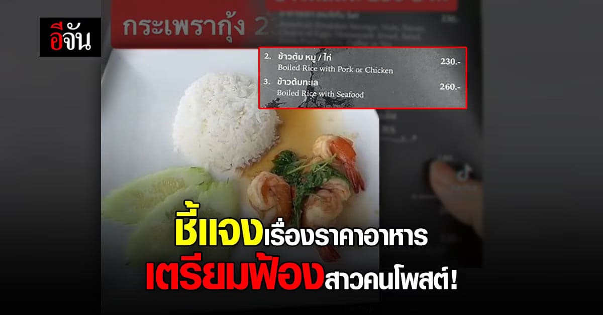 รีสอร์ทดังเขาค้อ เเจงทำไมราคาอาหารเเพง พร้อมเตรียมฟ้องคนโพสต์