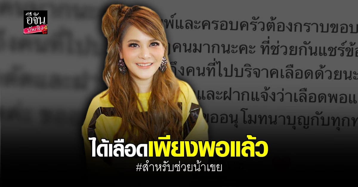 พิมพ์ พิมพ์มาดา โพสต์ขอบคุณผู้มีน้ำใจ บริจาคเลือด ช่วยเหลือ น้าเขย