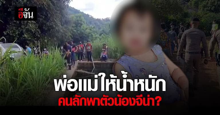 ค้นป่าทั้งคืนไร้วี่เเววน้องจีน่า พ่อเเม่เชื่อ มีคนลักพาตัวลูก