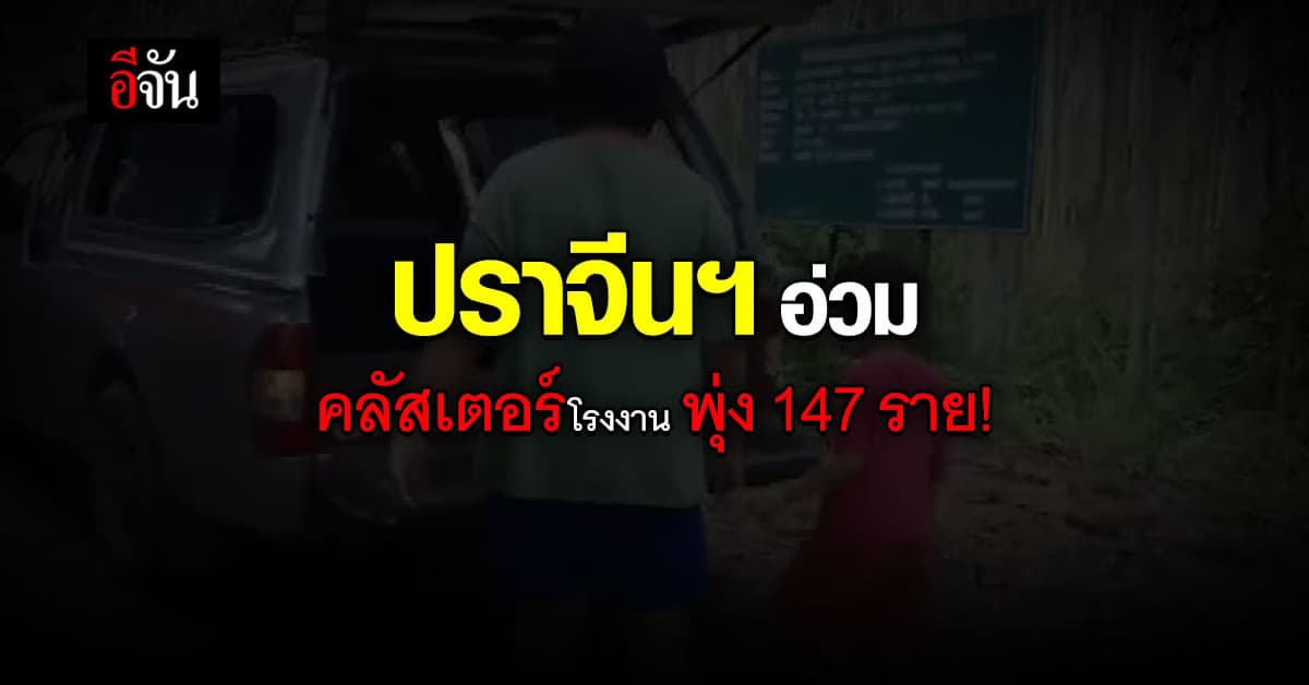 คลายล็อกเเต่ไม่หายห่วง ปราจีนฯ คลัสเตอร์โรงงานพุ่งไม่หยุด