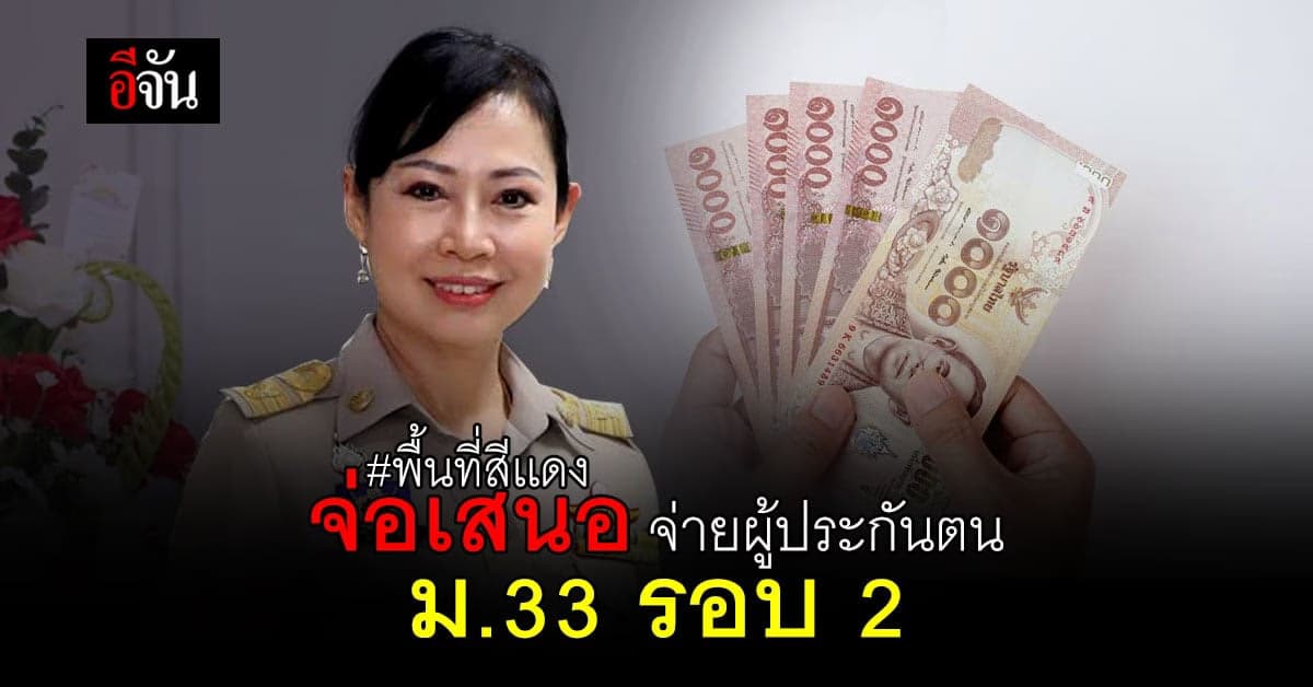 ลุ้น! ก.แรงงาน  จ่อเสนอ จ่ายเยียวยาผู้ประกันตน ม.33 รอบ 2