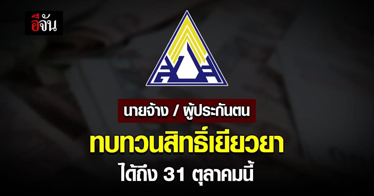 นายจ้าง ผู้ประกันตน ม.33 ม.39 ม. 40 ยื่น ทบทวนสิทธิ์ ถึง 31 ตุลาคม นี้