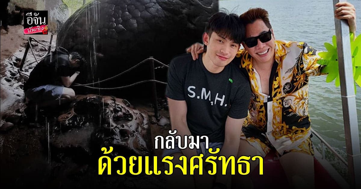 มดดำ คชาภา ไหว้ พ่อปู่อือลือนาคราช เสริมความปังใน วันเกิด