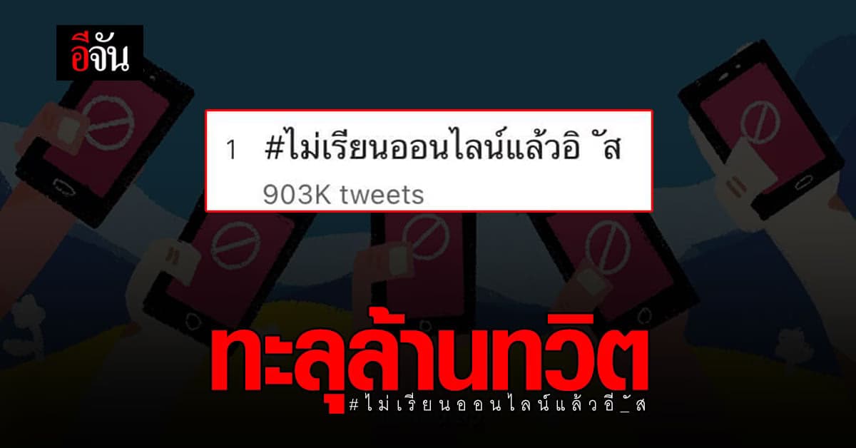 ขึ้นอันดับ1 เทรนด์ทวิต ไม่เรียนออนไลน์ ชี้ยิ่งเรียนยิ่งแย่