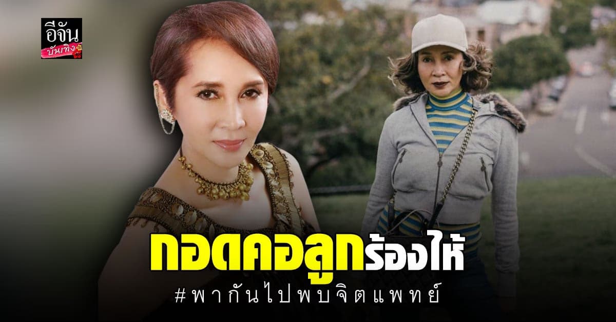 ตุ๋ย นวลปรางค์ เปิดใจกอดคอลูกร้องไห้ พากันไปพบจิตแพทย์