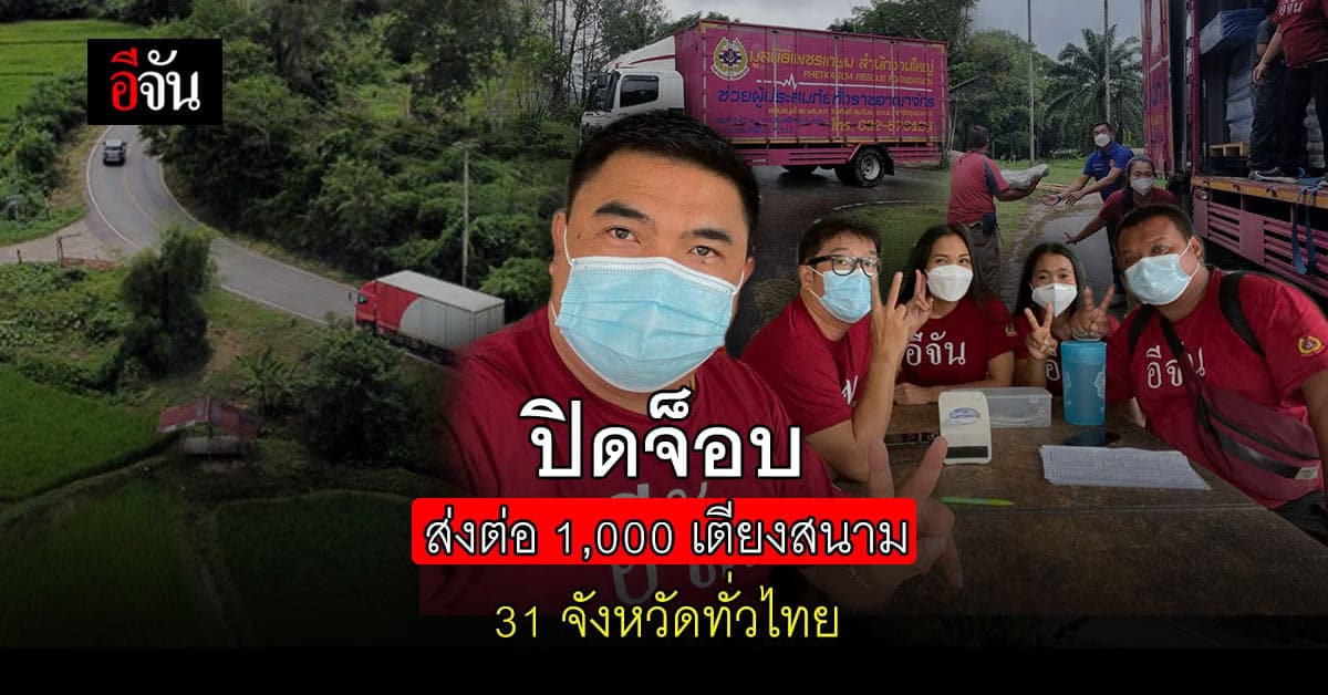 ปิดจ็อบส่งต่อ 1,000 เตียงสนาม 31 จังหวัดทั่วไทย