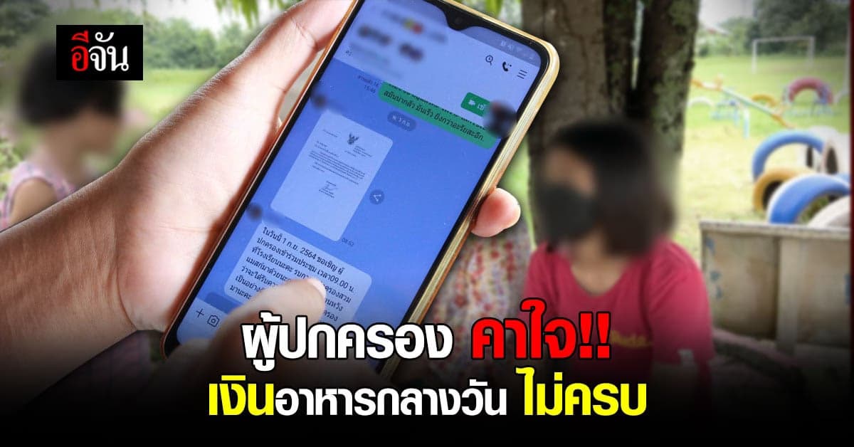 ผู้ปกครอง คาใจ !! โรงเรียนปิด ค่าอาหารกลางวัน ได้ไม่ครบ หักทบเดือนก่อน