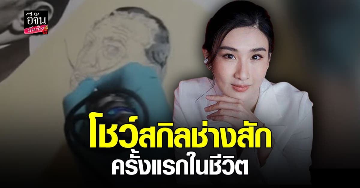 กระติ๊บ ชวัลกร โชว์สกิลการสักครั้งแรก ด้านชาวเน็ตชมฝีมือไม่ธรรมดา