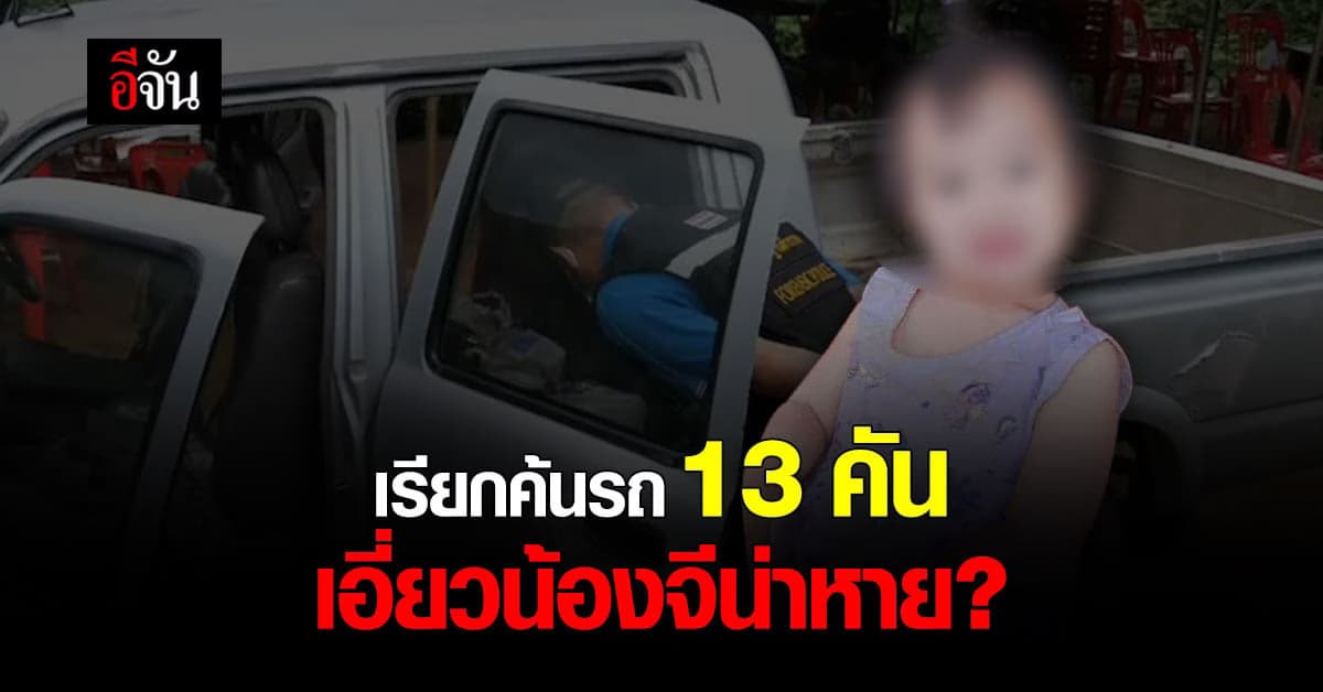 ตร.เรียกรถยนต์ จยย. ต้องสงสัย 13 คัน ค้น เอี่ยวการหายน้องจีน่า