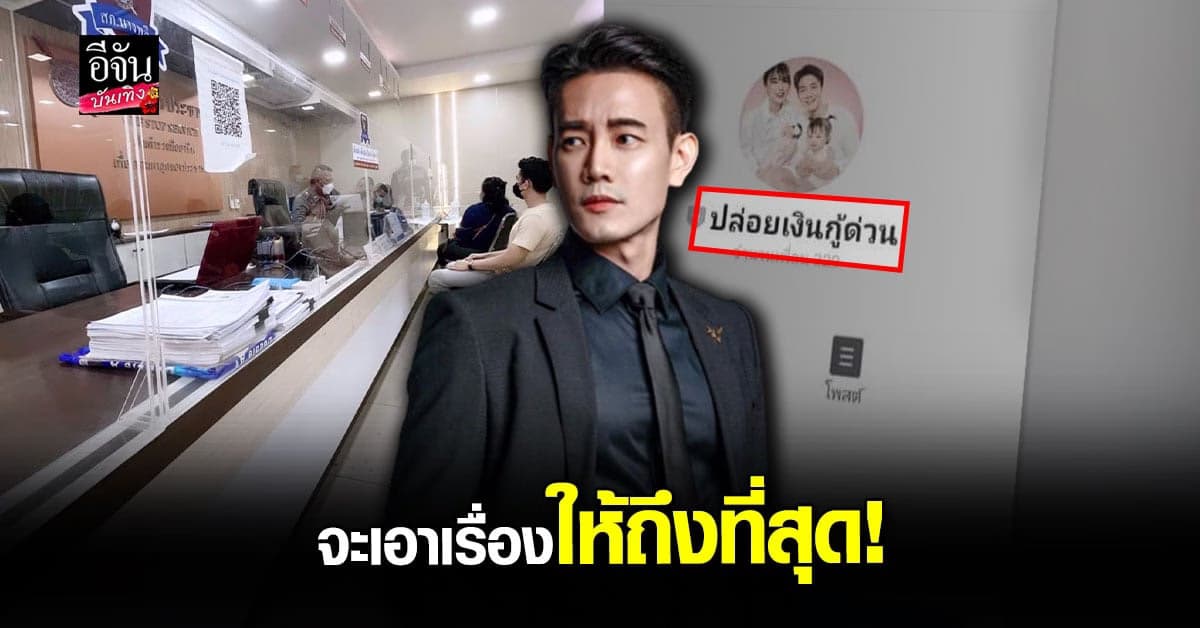 ฟลุค จิระ เข้าแจ้งความ เอาผิดคนร้ายแอบอ้าง ปล่อยเงินกู้