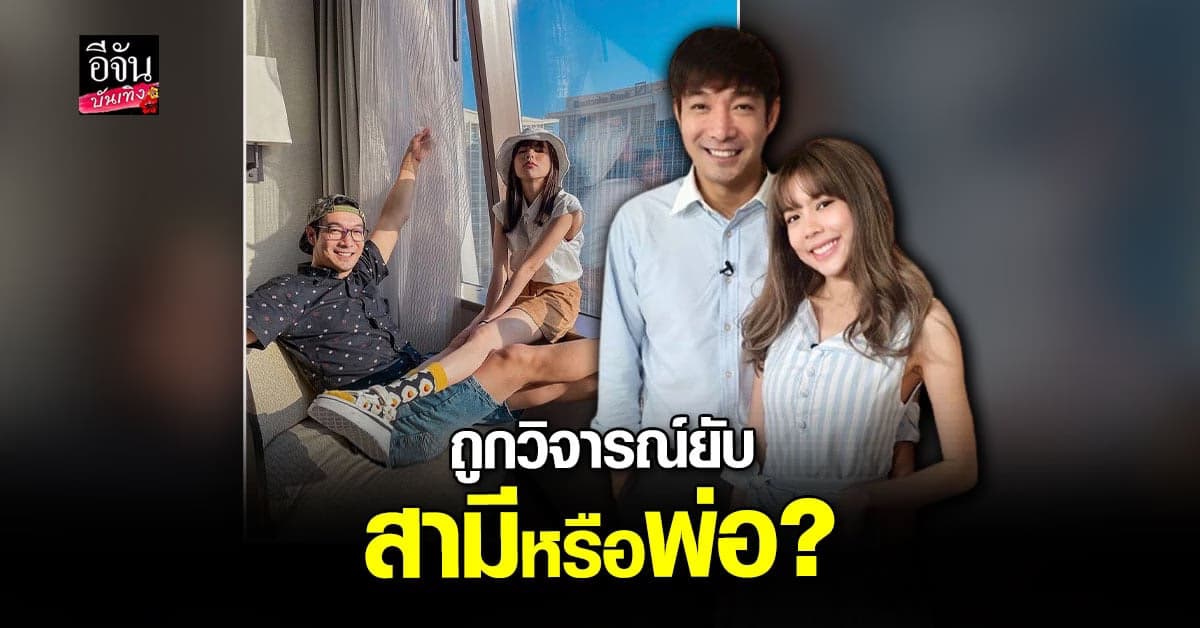 โอ๊ต วรวุฒิ ควง จีน่า เปิดใจรักต่างวัย ถูกเมาท์แรง สามีหรือพ่อ