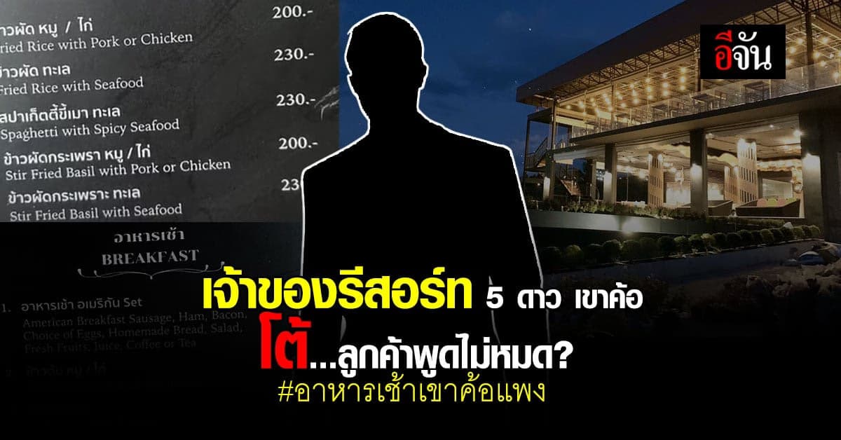 เจ้าของ แกรนด์ กกกอด รีสอร์ท เขาค้อ โต้ ราคาสมเหตุผล กับ รร. 5 ดาว?