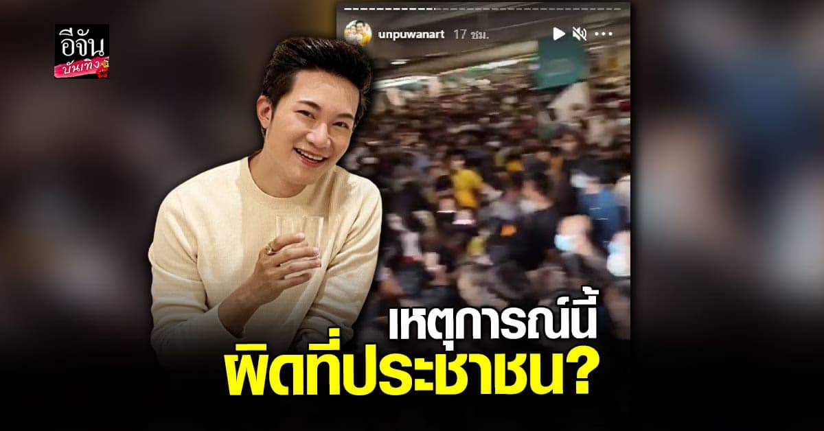 อั๋น ภูวนาท เห็นคลิปคนชุลมุนรับ วัคซีน ถาม ผิดที่ประชาชนสินะ ?