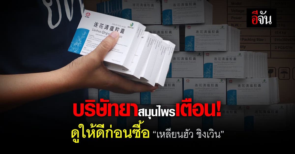 จุดสังเกตก่อนซื้อ สมุนไพร เหลียนฮัว ชิงเวิน  ต้องดูให้ดี