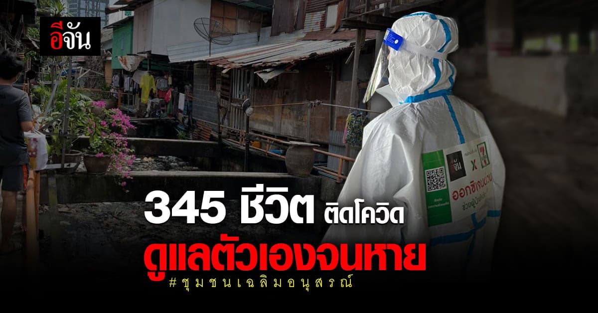 แออัด คับแคบ 345 ชีวิต ติดโควิด ดูแลตัวเองจนหาย