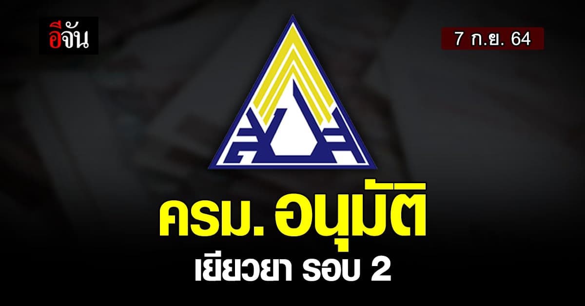 ครม. อนุมัติ เยียวยา นายจ้าง และ ม.33 ใน 13 จังหวัด เพิ่ม 1 เดือน