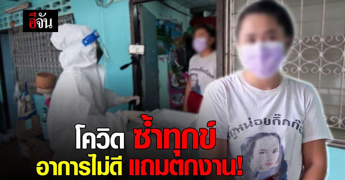 โควิด ซ้ำทุกข์ สาวตกงาน 2-3 เดือน เเทบไม่เหลืออะไรกิน !