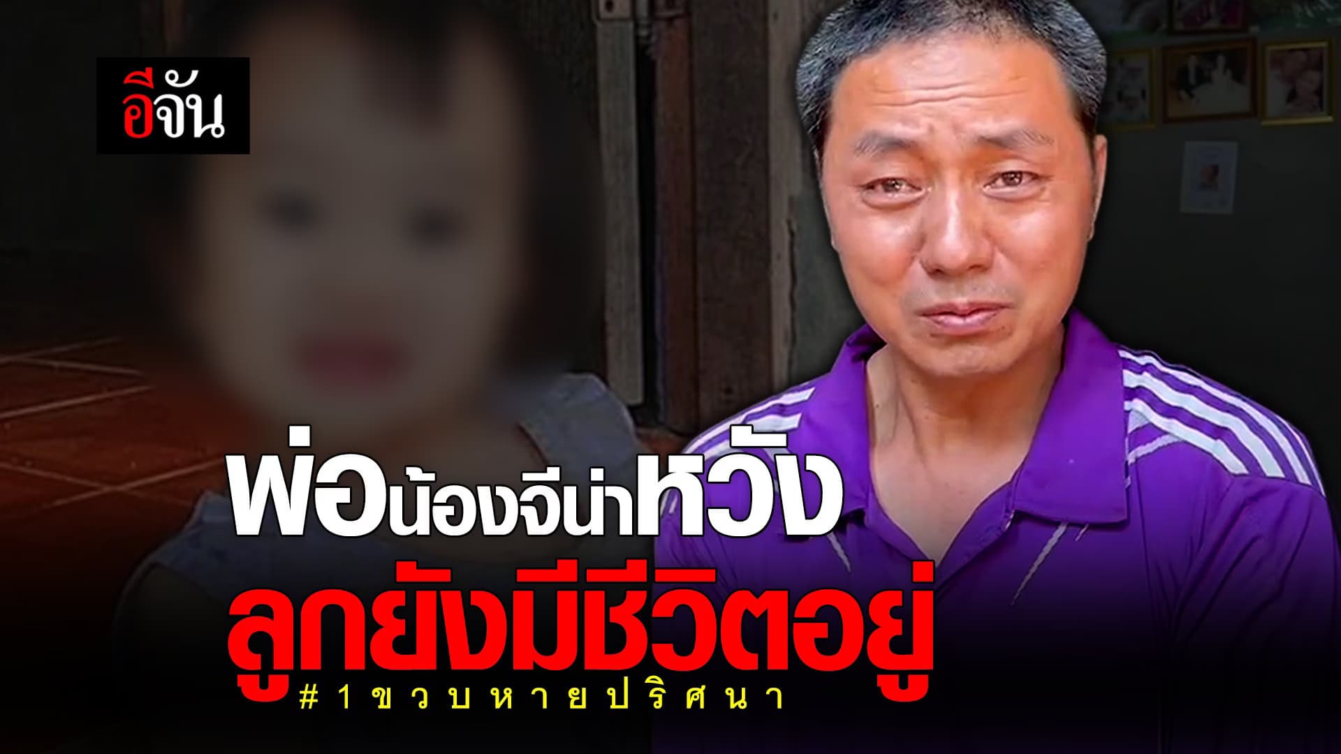 (Video) พ่อน้องจีน่าหวัง ลูกยังมีชีวิตอยู่ #1ขวบหายปริศนา