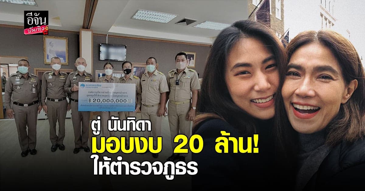 เพลง ชนม์ทิดา แชร์ภาพ คุณแม่ มอบงบ 20 ล้าน