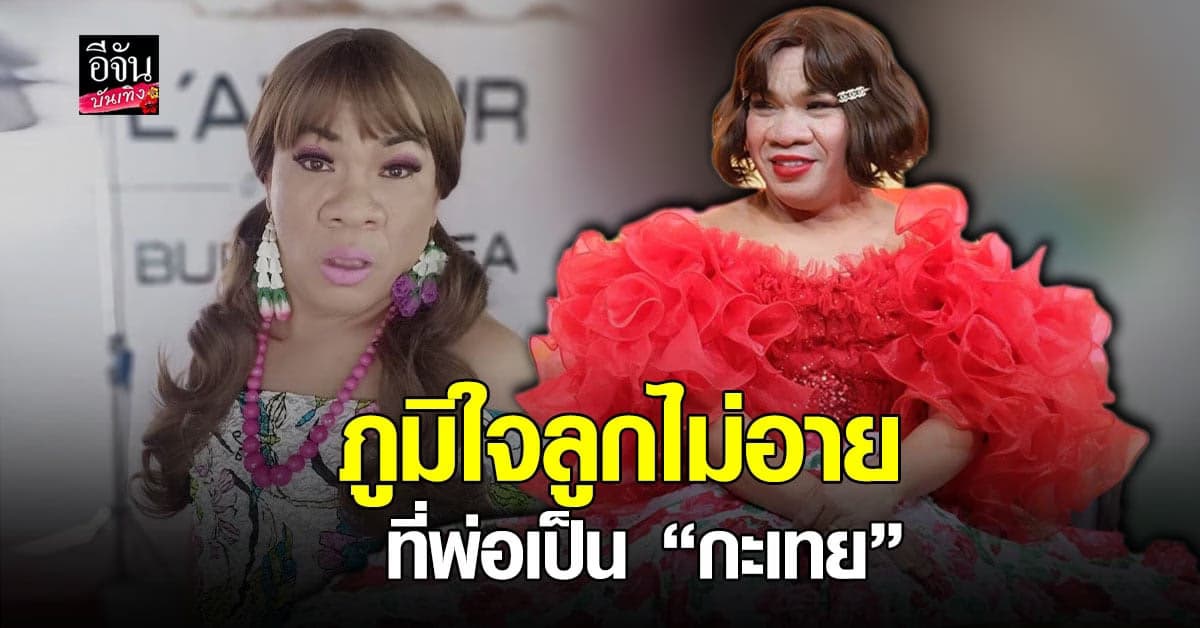 อรชร เชิญยิ้ม ออกโรงเคลียร์ดราม่า เปิดตัวลูกสาว หวังเอาลูกมาหากิน?