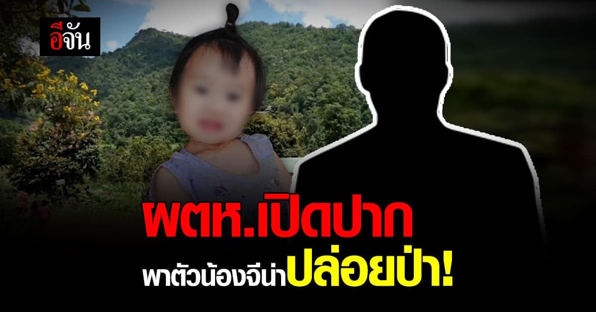 ผู้การเชียงใหม่ สั่งเร่งหาน้องจีน่า หลัง ผตห.สารภาพน้องจีน่าปล่อยป่า!