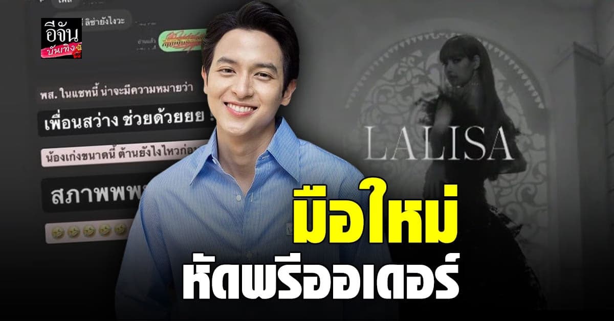 เจมส์ จิรายุ อยากพรีออเดอร์อัลบั้มโซโล่เดี่ยว ลิซ่า แต่ทำไม่เป็น