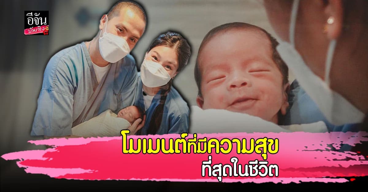 เป้ วงมายด์ ยิ้มแก้มปริ ได้อุ้มลูกชายฝาแฝดออกตู้อบครั้งแรก