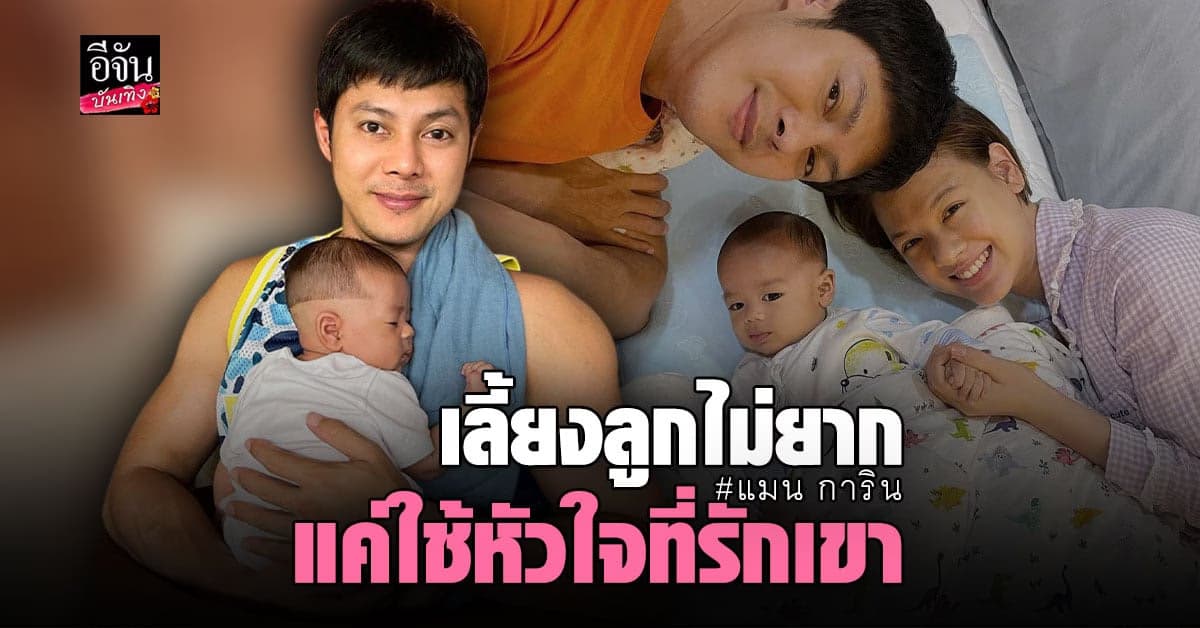 แมน การิน รับ เลี้ยงลูกไม่ยาก แค่ใช้หัวใจ เชื่อ เขาสัมผัสได้