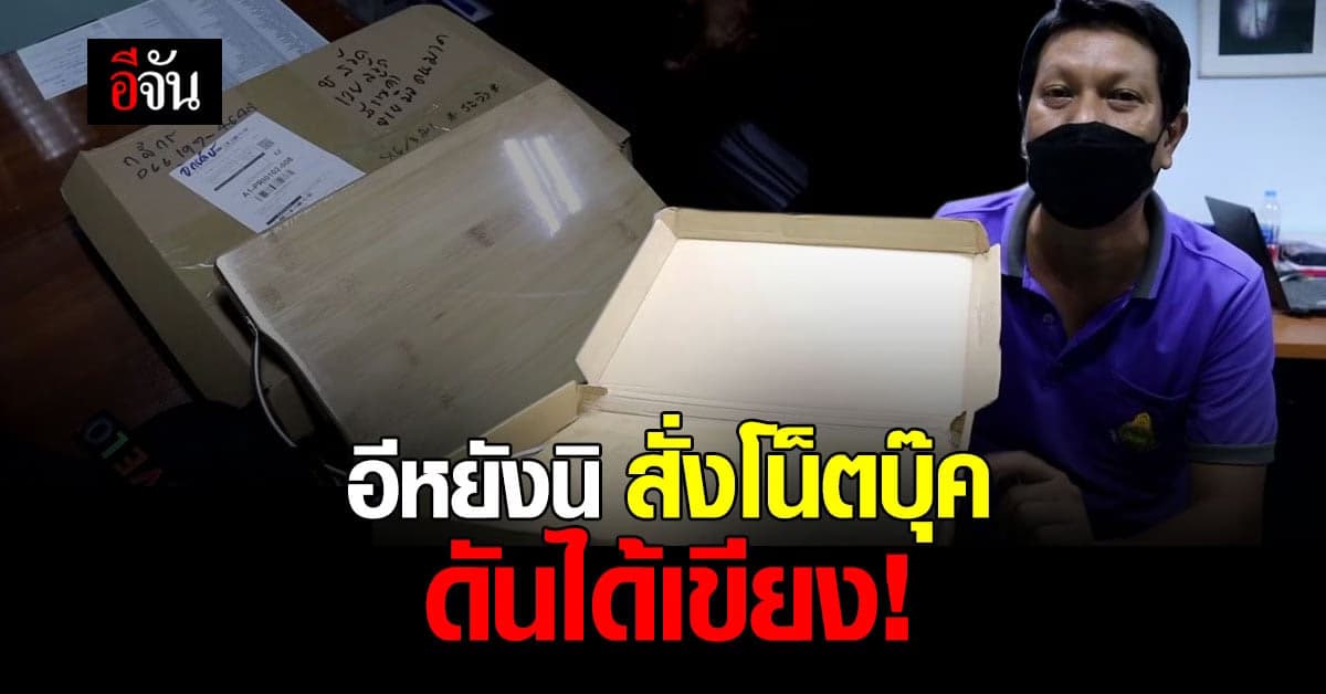 นักช้อปออนไลน์โปรดระวัง หนุ่มปราจีนฯ สั่งโน็ตบุ๊ค เเต่ได้เขียง