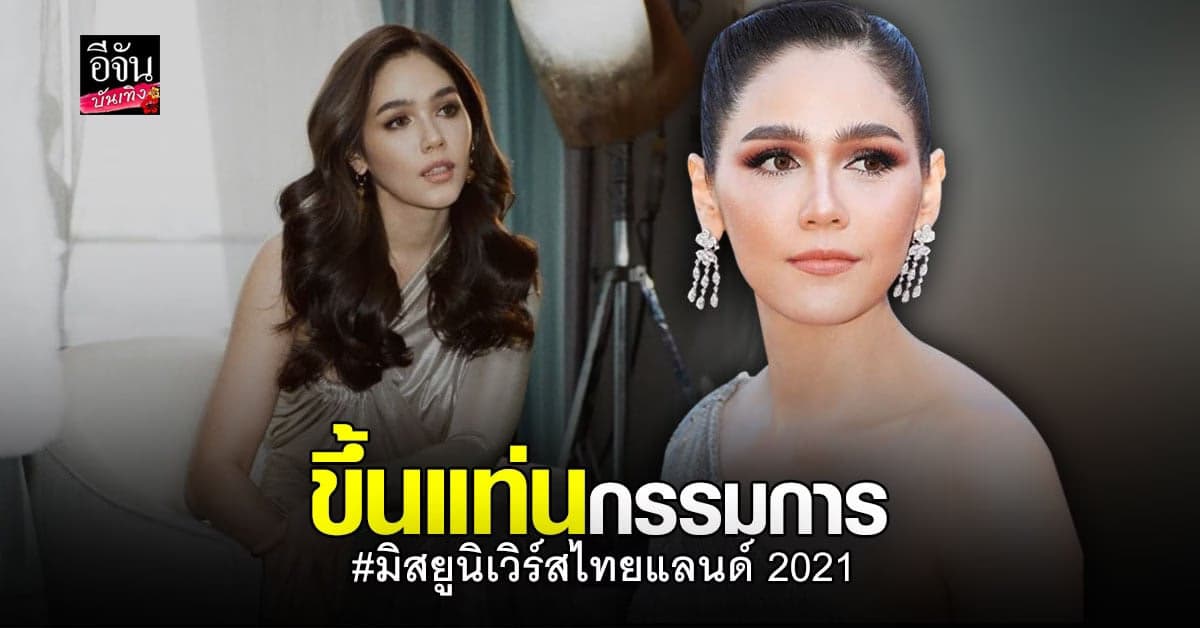 ชมพู่ อารยา ขึ้นแท่นเป็นกรรมการตัดสิน มิสยูนิเวิร์สไทยแลนด์ 2021