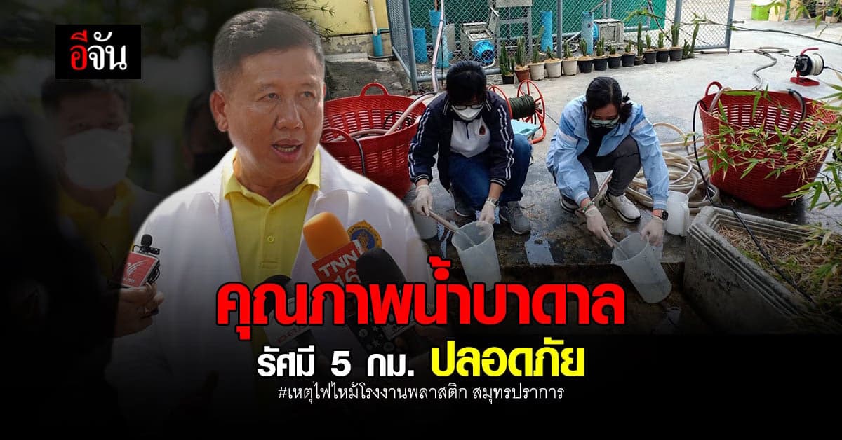ผลตรวจน้ำบาดาล ในรัศมี 5 กิโลเมตร ใกล้ บริษัท หมิงตี้ เคมีคอล ปลอดภัย