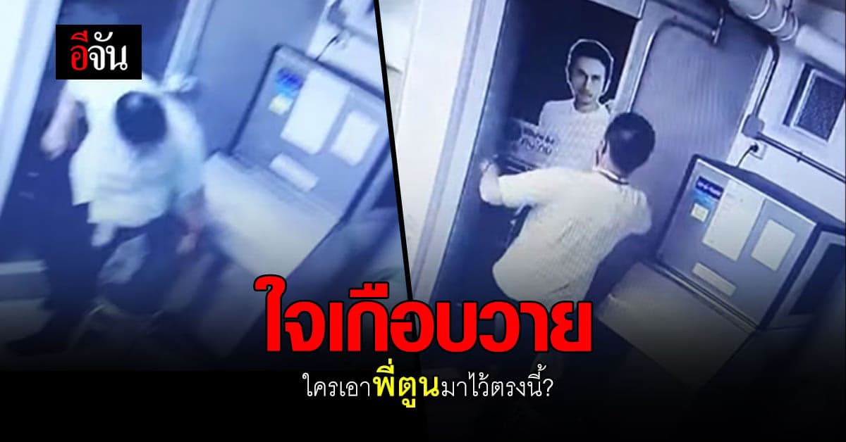 หนุ่มร้านสะดวกซื้อ เจอดี ตกใจสเเตนดี้พี่ตูน นึกว่าผี ถีบให้เต็มๆ