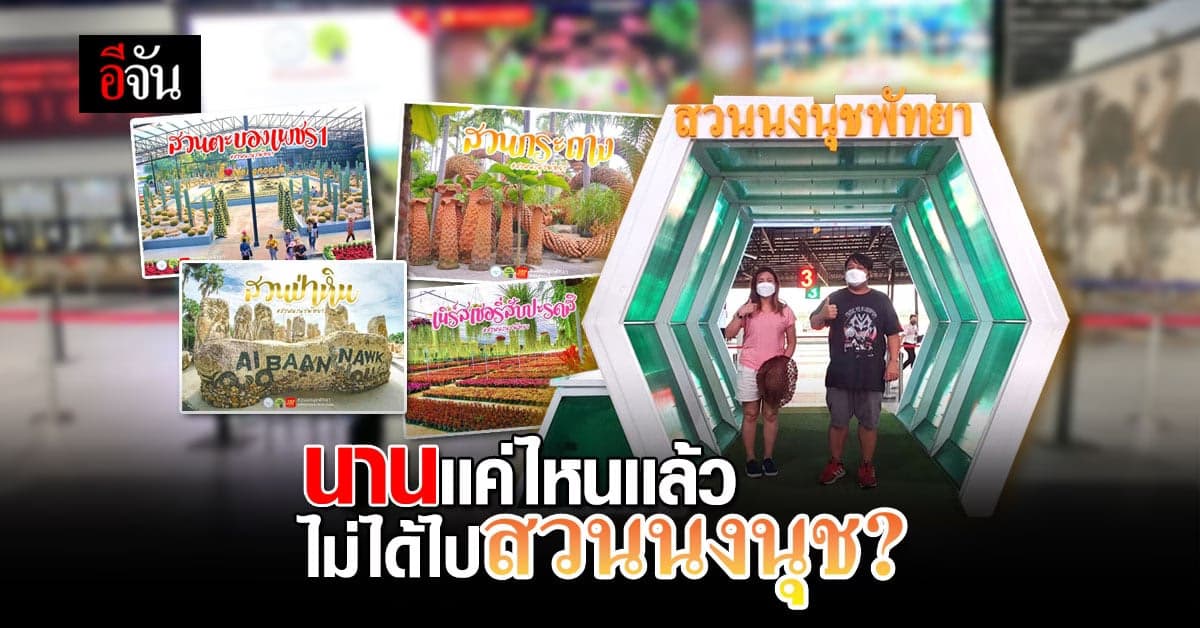 ใครมีความทรงจำดีๆ ที่สวนนงนุชบ้าง คิดถึงมั้ย จะได้เจอกันนะคะ