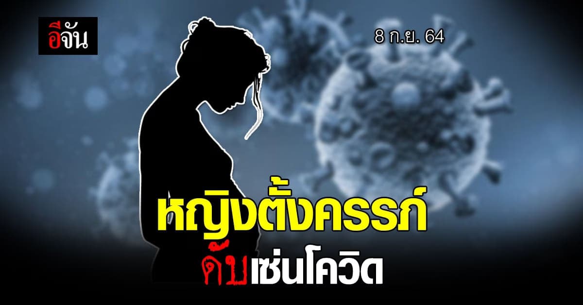 ดับเซ่นโควิด 8 ก.ย.เพิ่ม 228 ราย 1 ในนั้นเป็นหญิงตั้งครรภ์ !