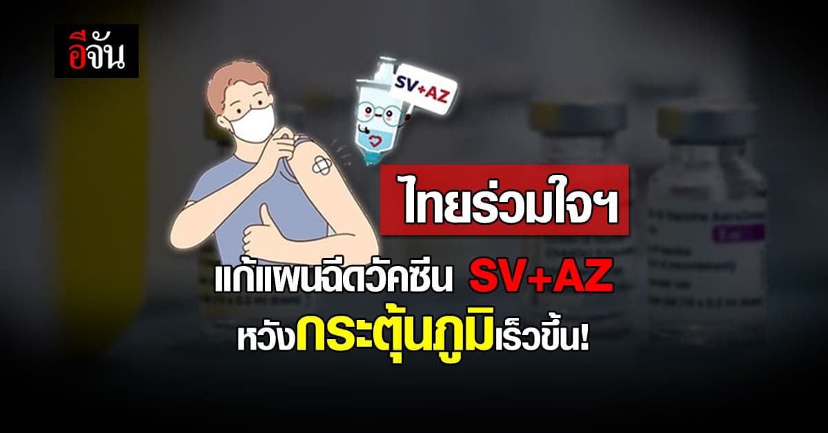 ไทยร่วมใจฯ แก้แผนฉีดวัคซีน ซิโนเเวค+แอสตรา หวังกระตุ้นภูมิ