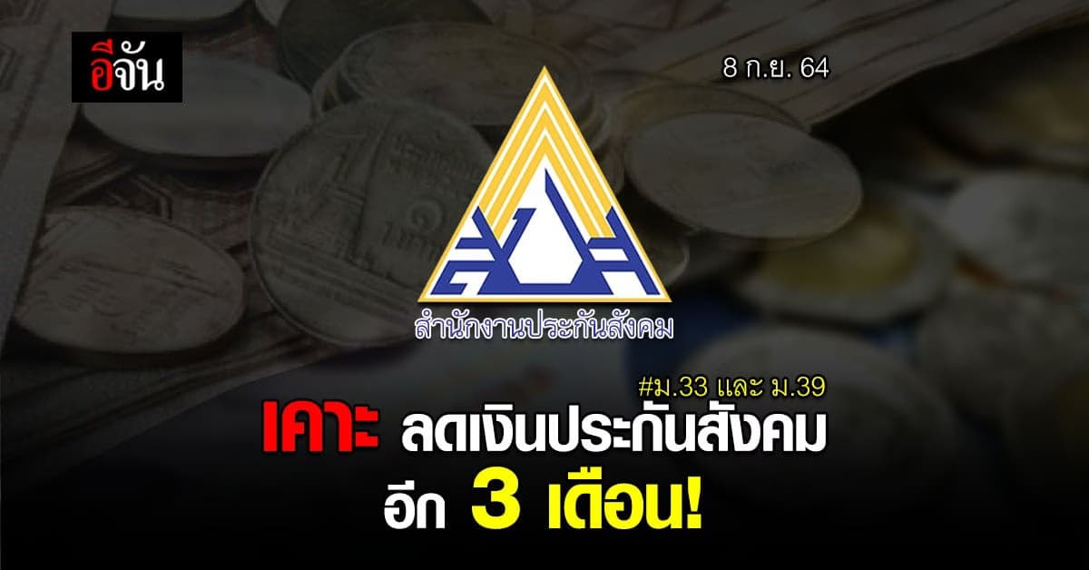 ประกันสังคมเคาะ ลดเงินสมทบ ม. 33 เเละ ม. 39 อีก 3 เดือน