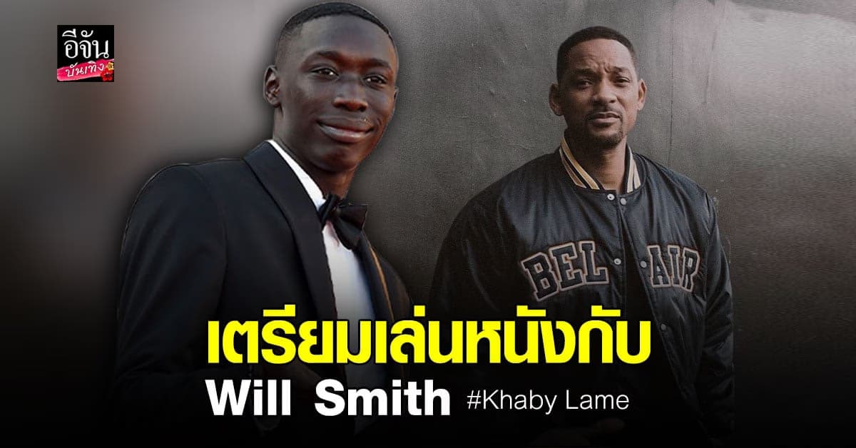 Khaby Lame ร่วมเดินพรมแดงงานหนังเวนิส แย้ม กำลังได้ร่วมงาน วิล สมิธ