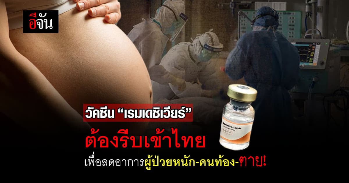 หมอเกริกบอกเหตุผล ทำไมไทยต้องรีบ ซื้อ เรมเดซิเวียร์