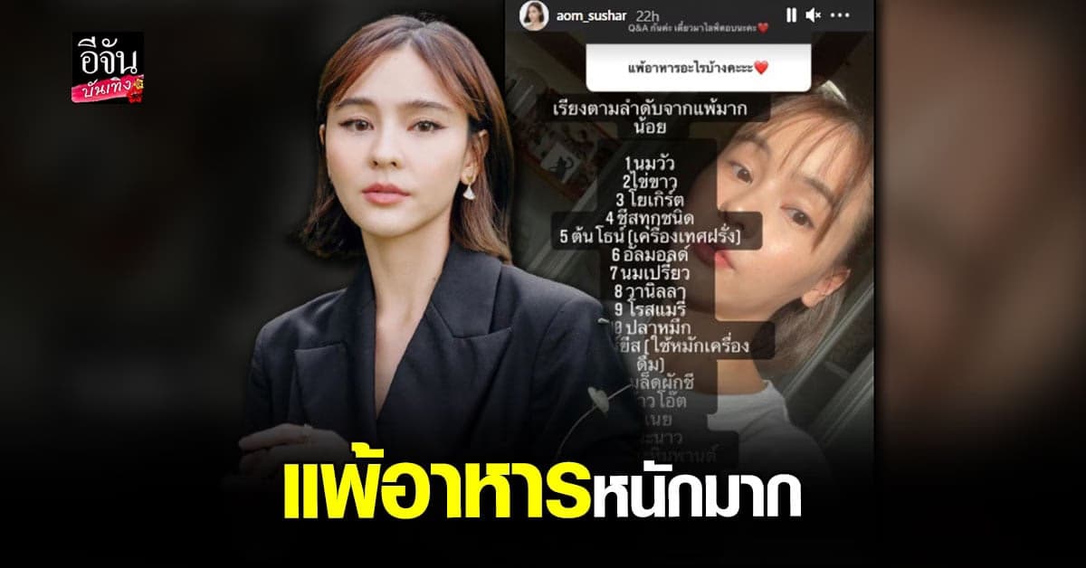ออม สุชาร์ เผยรายการของที่กินแล้วแพ้กว่า 21 อย่าง